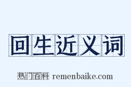 回生近义词是什么意思的图片